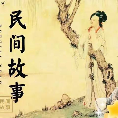 读民间故事，品百味人生——暨北塔学校五年级19107班十月份阅读活动