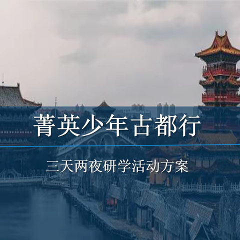 青少年古都研学游学