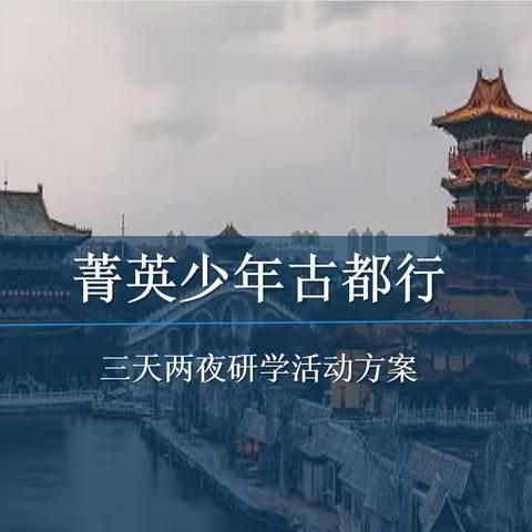 诺亿教育～青少年古都研学游学