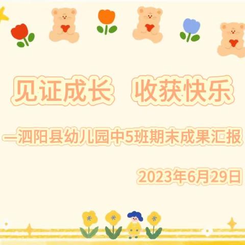 见证成长 收获快乐——泗阳县幼儿园中5班期末成果汇报