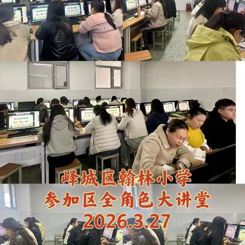 聚焦跨学科融合 赋能课堂新样态——峄城区举行2026年第2期全角色大讲堂小学语文跨学科项目式学习专场