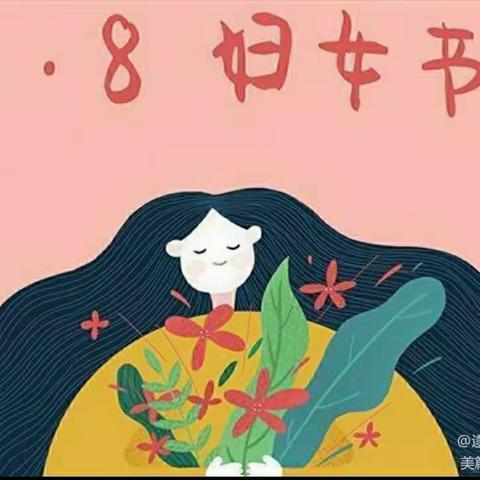 爱在每一刻  幸福女神节