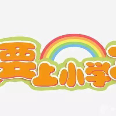 《幼小衔接  我们在行动》       西格木中心小学幼儿园