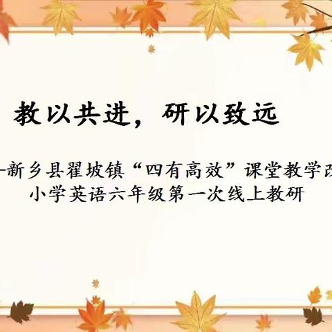 教以共进，研以致远——新乡县翟坡镇“四有高效”课堂教学改革小学英语六年级第一次线上教研