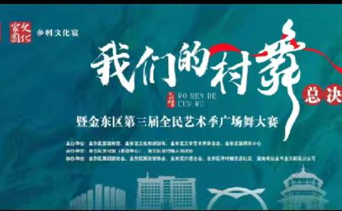 ＂我们‘艺’起来＂！2024年金东区农村文化礼堂，＂我们的村舞＂决赛暨第三届全民艺术季广场舞大赛火热开赛