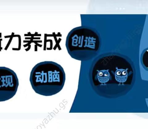 长城路小学四年级四班阅读课 启迪智慧，播种逻辑