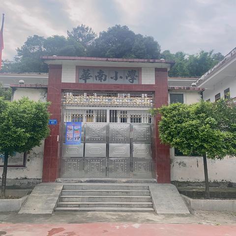 齐心协力共铸华南小学育人新貌