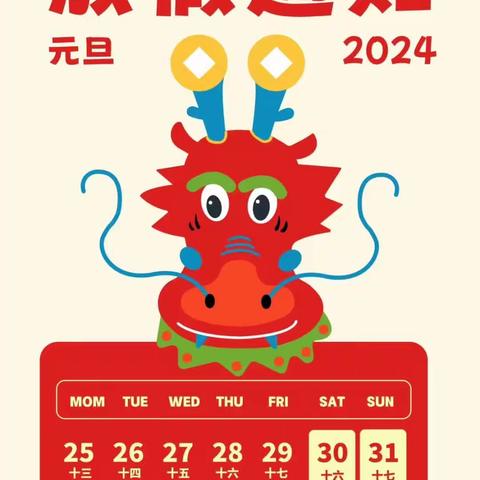 东风阳光城幼儿园及紫竹苑幼儿园2024年元旦放假通知