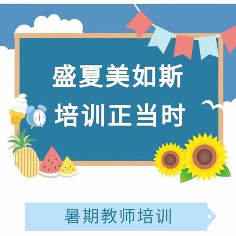 培训赋能成长，强师蓄力前行——红岩小学2023年暑期教师培训活动进行中