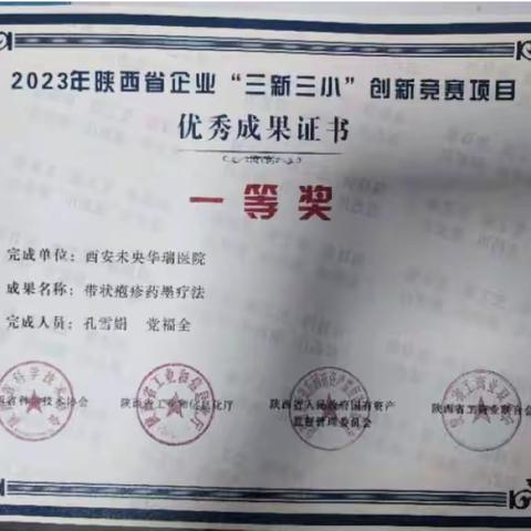 喜报！西安市自主择业军转干部孔雪娟荣获陕西省企业“三新三小”创新竞赛一等奖！！！