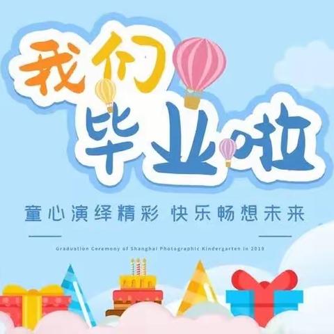 "季"忆留夏 一路生花——秋江龙凤幼儿园大大一班毕业季