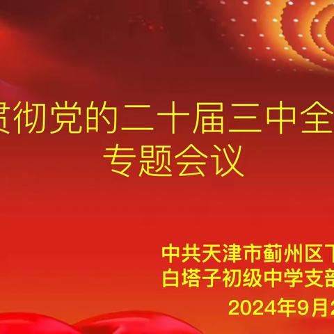 下窝头镇白塔子初级中学党支部召开学习贯彻党的二十届三中全会精神专题会议