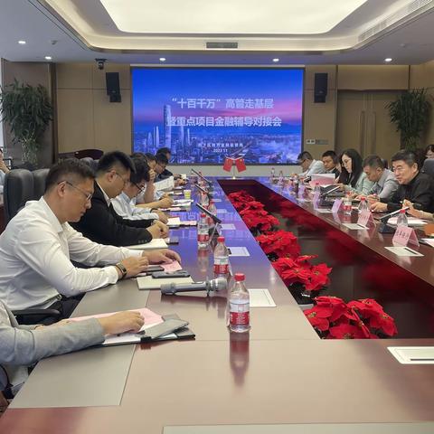 “十百千万”高管走基层暨重点项目金融辅导对接会
