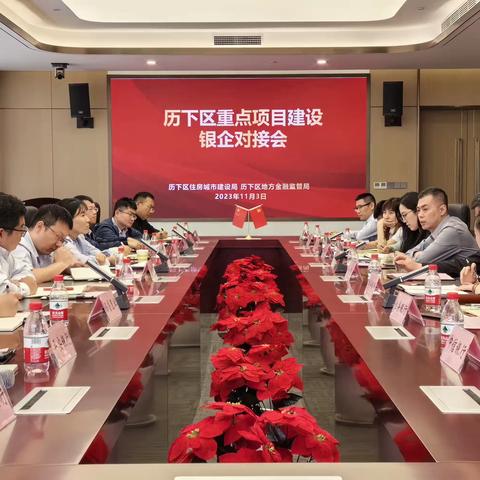 历下区重点项目建设银企对接会