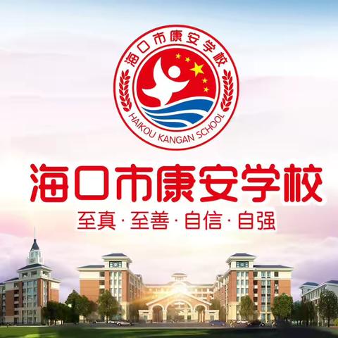 【海侨教育集团康安学校】双向奔赴 公育未来——海口市秀英区康安学校八年级家长会