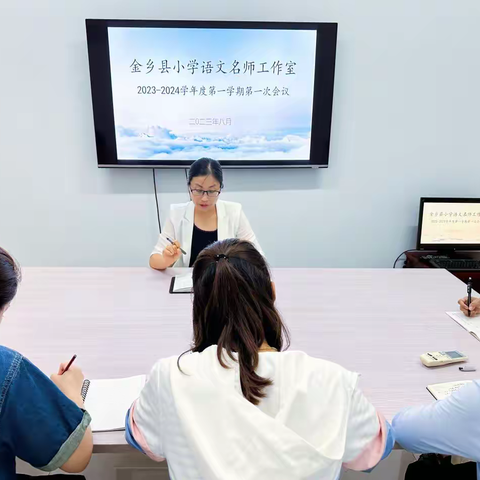 工作总结话成长   明确方向再起航——金乡县小学语文名师工作室2023—2024年度第一学期第一次会议