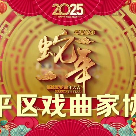 开平区戏曲家协会2025年上半年总结1月至7月1日戏协进校园，进社区庆祝五一劳动节演唱会