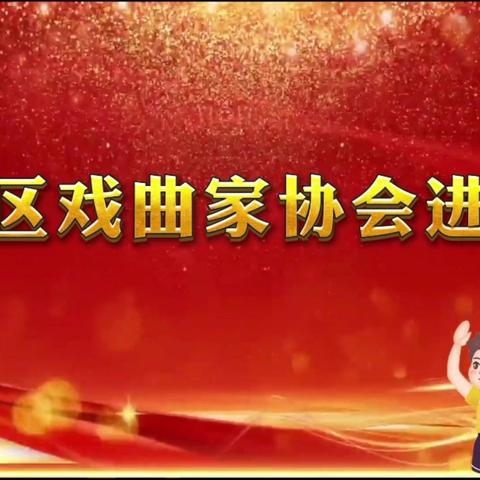 2025年11月25日开平区戏曲协会春苗行动戏曲进校园进入开平小学新苑阳光幼儿园(第三集)