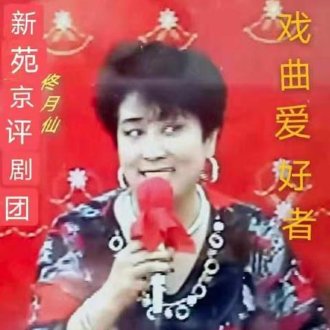 开平区戏曲家协会佟月仙新年贺词
