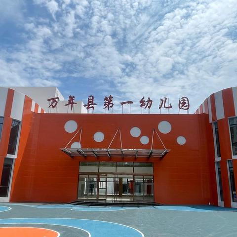 秋光恰好，相约而行——万年县第一幼儿园 秋季开学家长会
