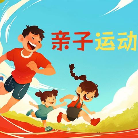 健康  快乐  亲子情——万年县第一幼儿园冬季亲子游戏活动