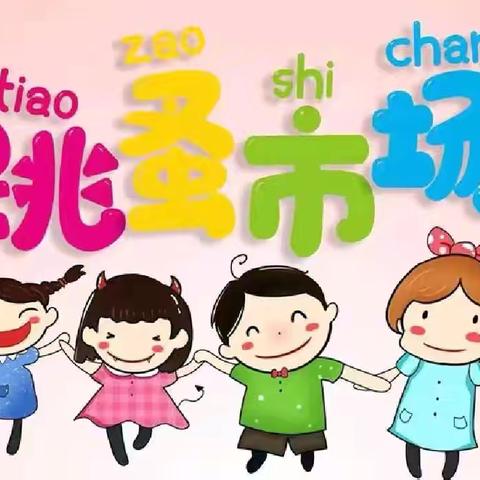 “蛇么都有 潮趣淘淘”——万年县第一幼儿园跳蚤市场开市啦