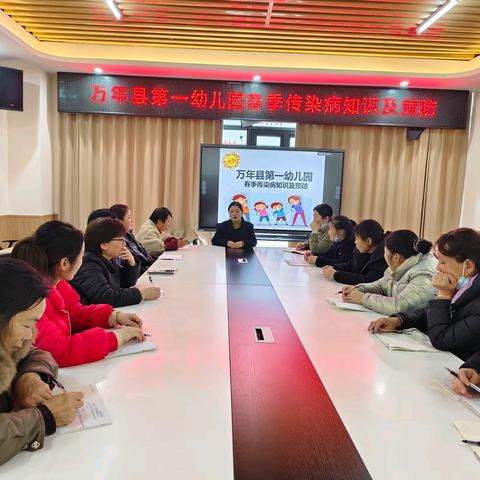“预”见春天 “防”护健康——万年县第一幼儿园春季预防传染病培训