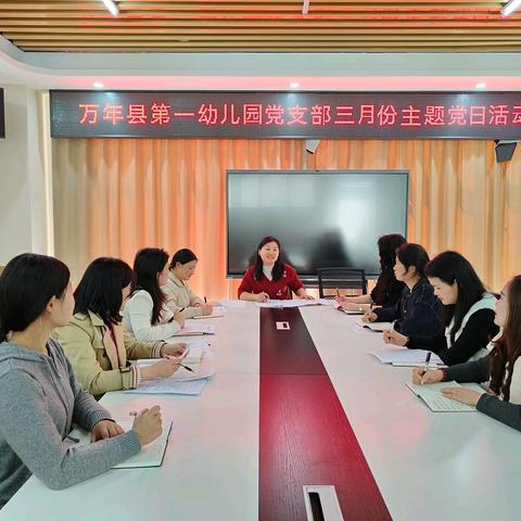 聚焦两会新征程，党员奋进正当时——万年一幼三月份主题党日活动