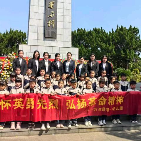 【党建+悦·动】缅怀英勇先烈 弘扬革命精神——万年县第一幼儿园开展清明节主题活动