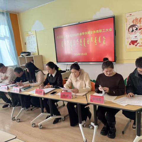 哈日诺尔中心校2026年度春季教职工大会暨师德师风专题学习会纪实