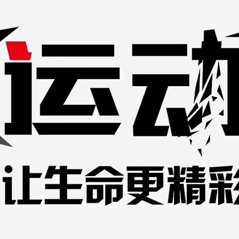 乐运动 强体魄 寒假锻炼不打烊！ ——2024永丰中学各年级体育锻炼计划