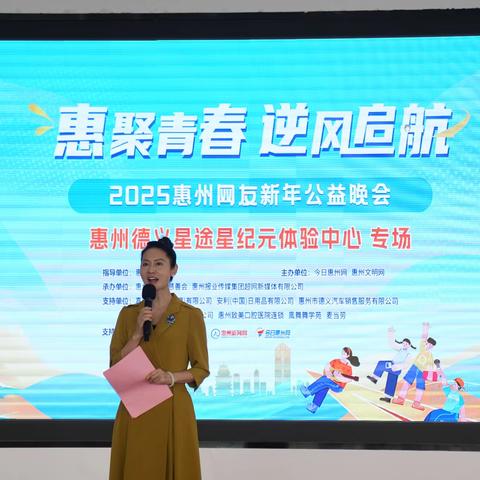 “汇聚青春 逆风启航”2025惠州网友新年公益晚会隆重上演