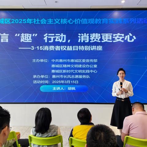 诚信“趣”行动，消费更安心 —3·15消费者权益日特别讲座