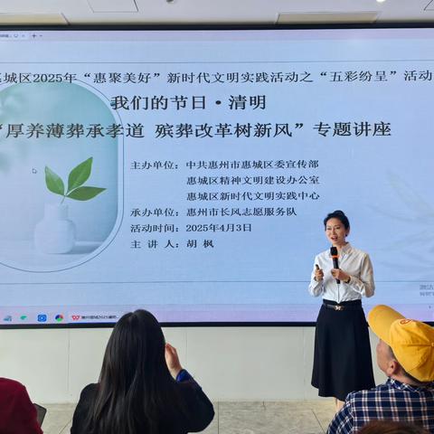 惠城举办清明专题讲座，倡导厚养薄葬与殡葬改革