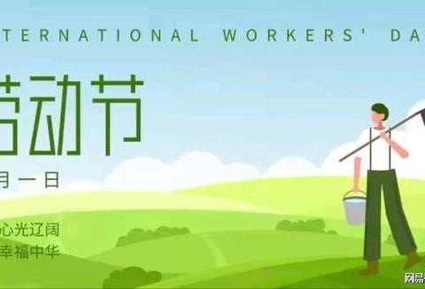 快乐五一，安全同行——依安县实验小学“五一”假期安全致家长一封信