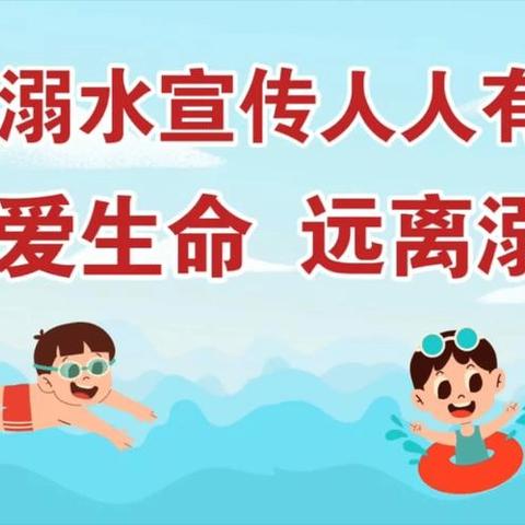 “十百千万”行动系列活动——防溺水