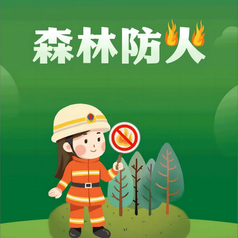 森林防火，你我同行——实验小学秋季森林草原防火安全提示