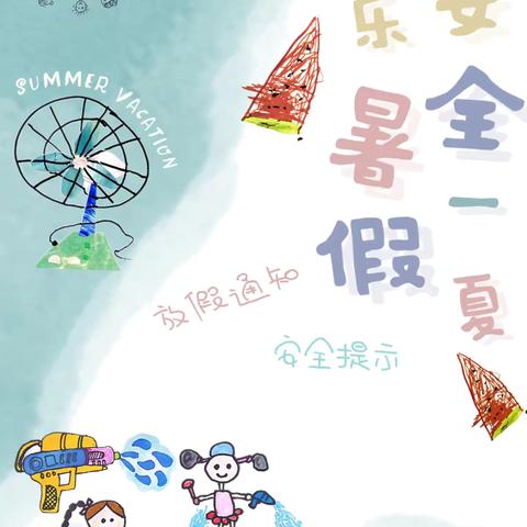 2025年暑假放假通知及温馨提示【厦门市海沧区城建教育绘童瑶阳光幼儿园】