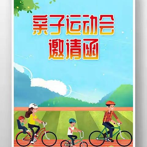 “趣享运动，筑梦未来”——阳西县塘口镇幼儿园2023年冬季亲子运动会邀请函