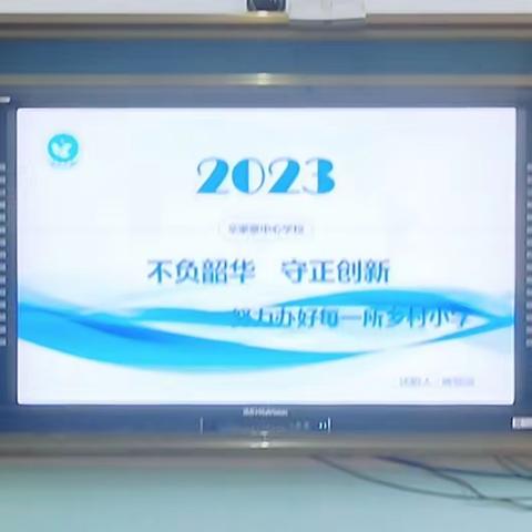 不负韶华 守正创新——辛家寨中心学校迎接县教科局2022-2023学年度领导班子人员考核工作纪实