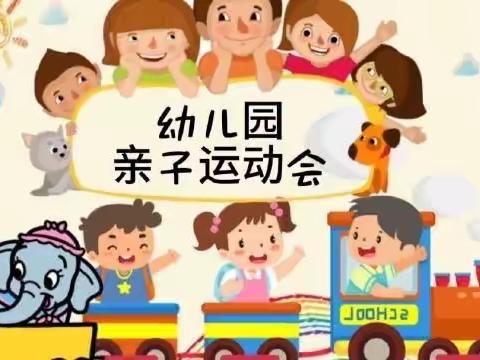 灵源中心幼儿园“宝宝动  全家乐”趣味运动会