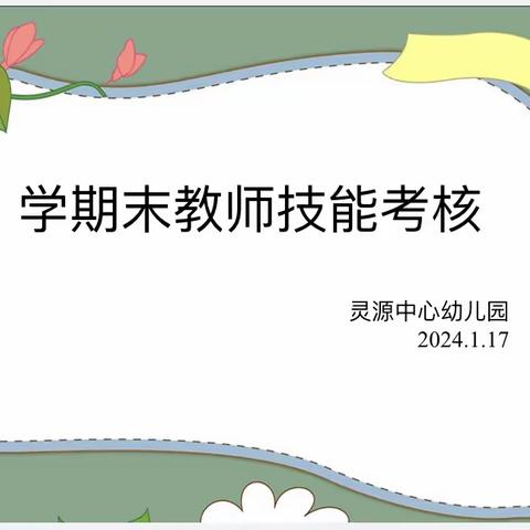 考核促提升  成长在路上——灵源中心幼儿园期末教师技能考核活动