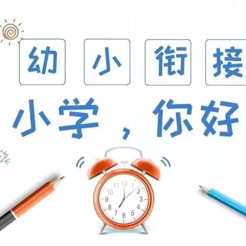 你好，小学！——灵源中心幼儿园参观小学实践活动