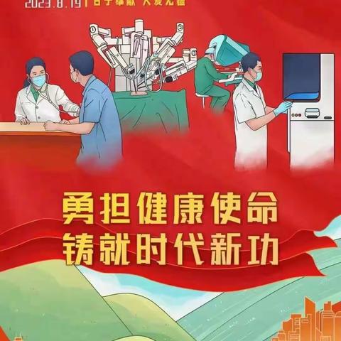 勇担健康使命，铸就时代新功