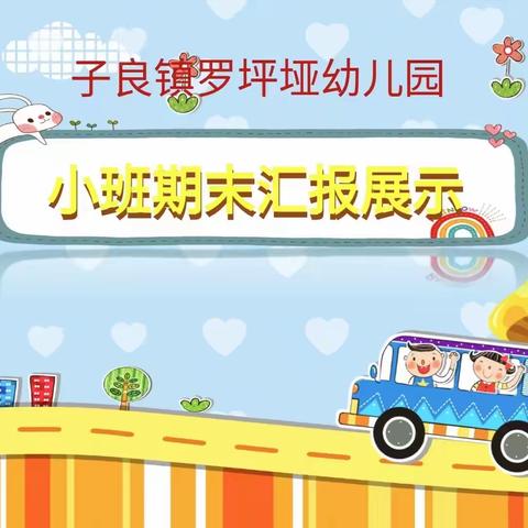 童心向未来——罗坪垭幼儿园小班《期末汇报课》