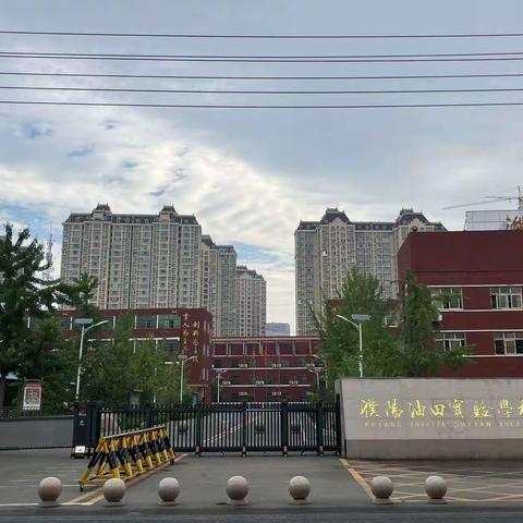 濮阳油田实验学校