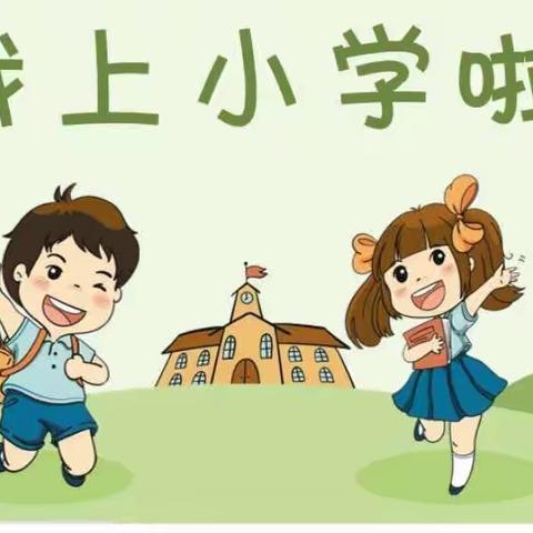 我上小学了