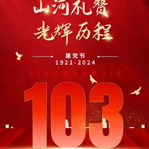 庆祝建党103周年！魏县第五中学开展“七一”系列活动