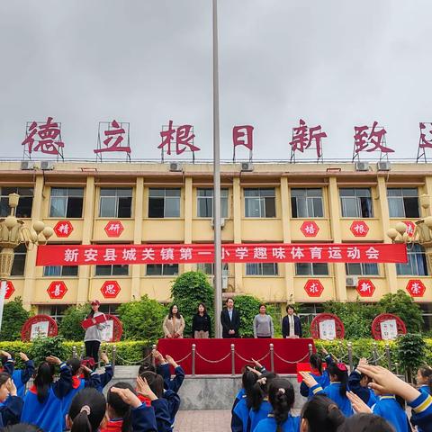 【明德立根  体育弘德】——新安县城关镇第一小学趣味体育运动会掠影