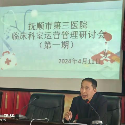 抚顺市第三医院召开临床科室运营管理研讨会